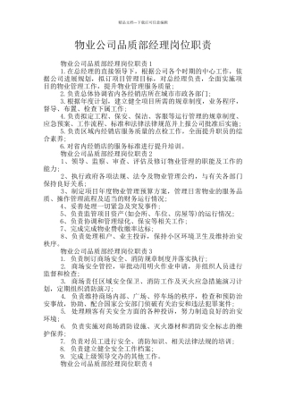 物业公司品质部经理岗位职责