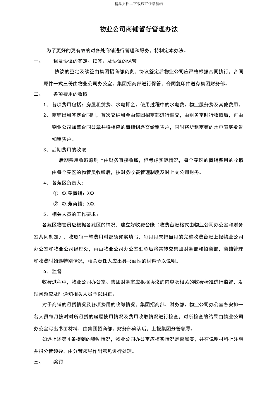 物业公司商铺暂行管理办法_第1页