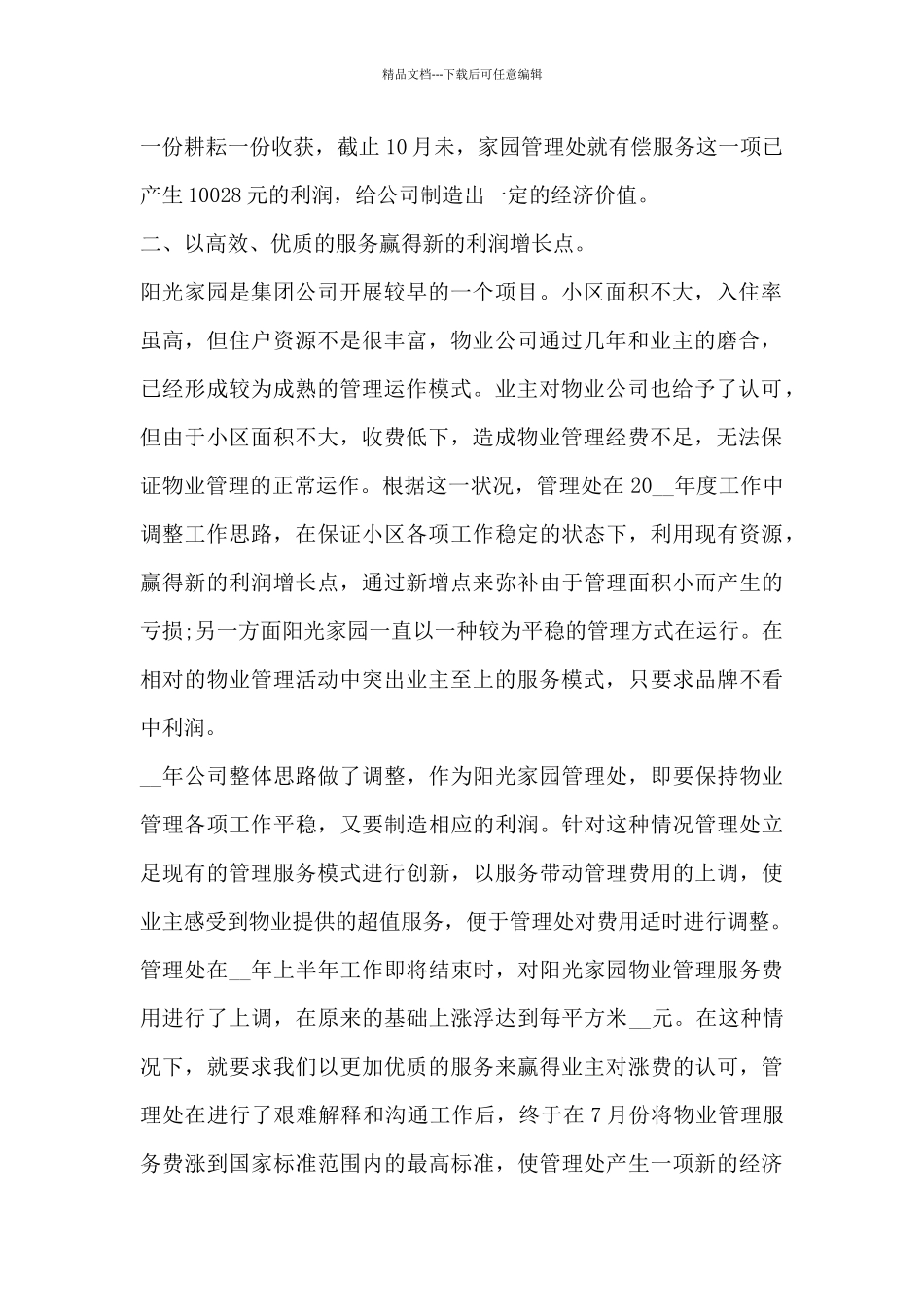物业公司半年度工作总结汇报9篇_第2页