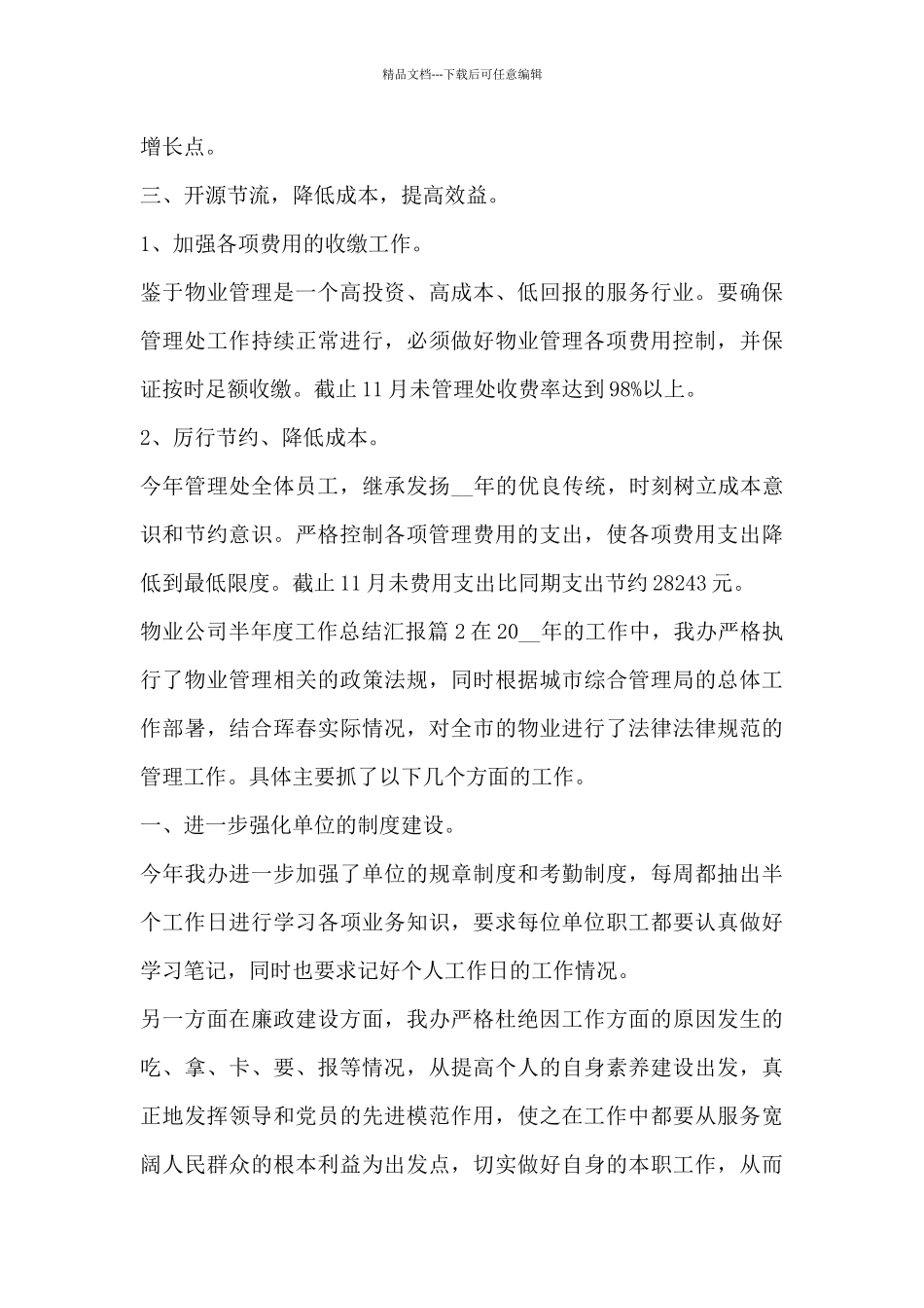 物业公司半年度工作总结汇报9篇_第3页