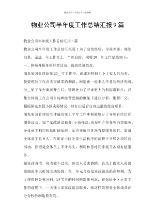 物业公司半年度工作总结汇报9篇