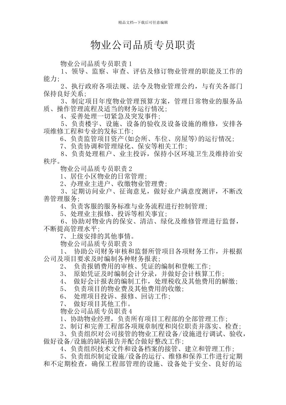物业公司品质专员职责_第1页