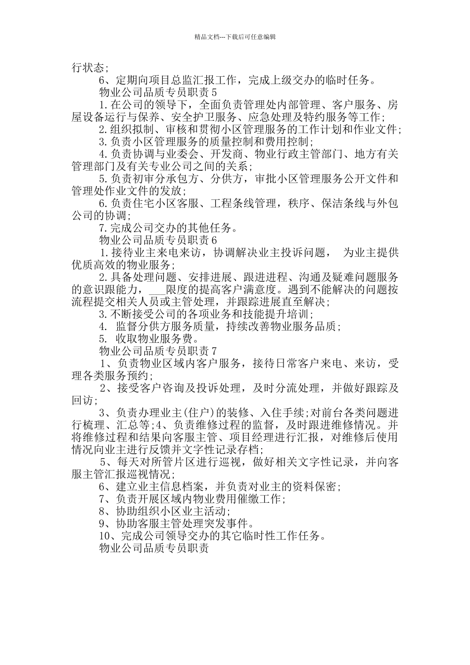 物业公司品质专员职责_第2页