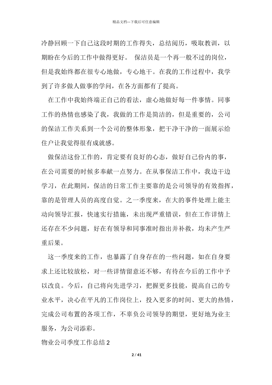 物业公司季度工作总结15篇_第2页