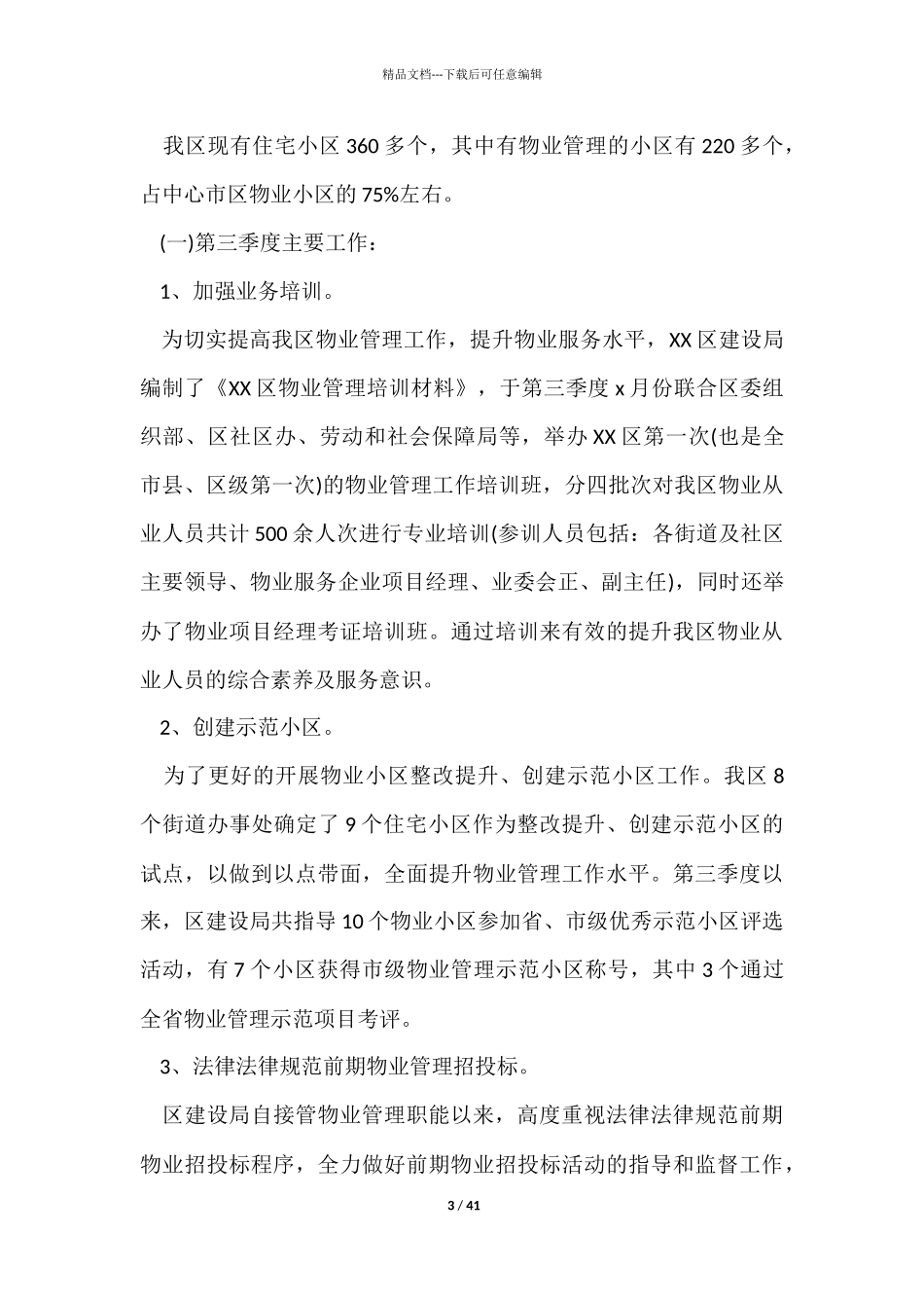 物业公司季度工作总结15篇_第3页