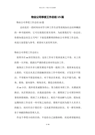 物业公司季度工作总结15篇