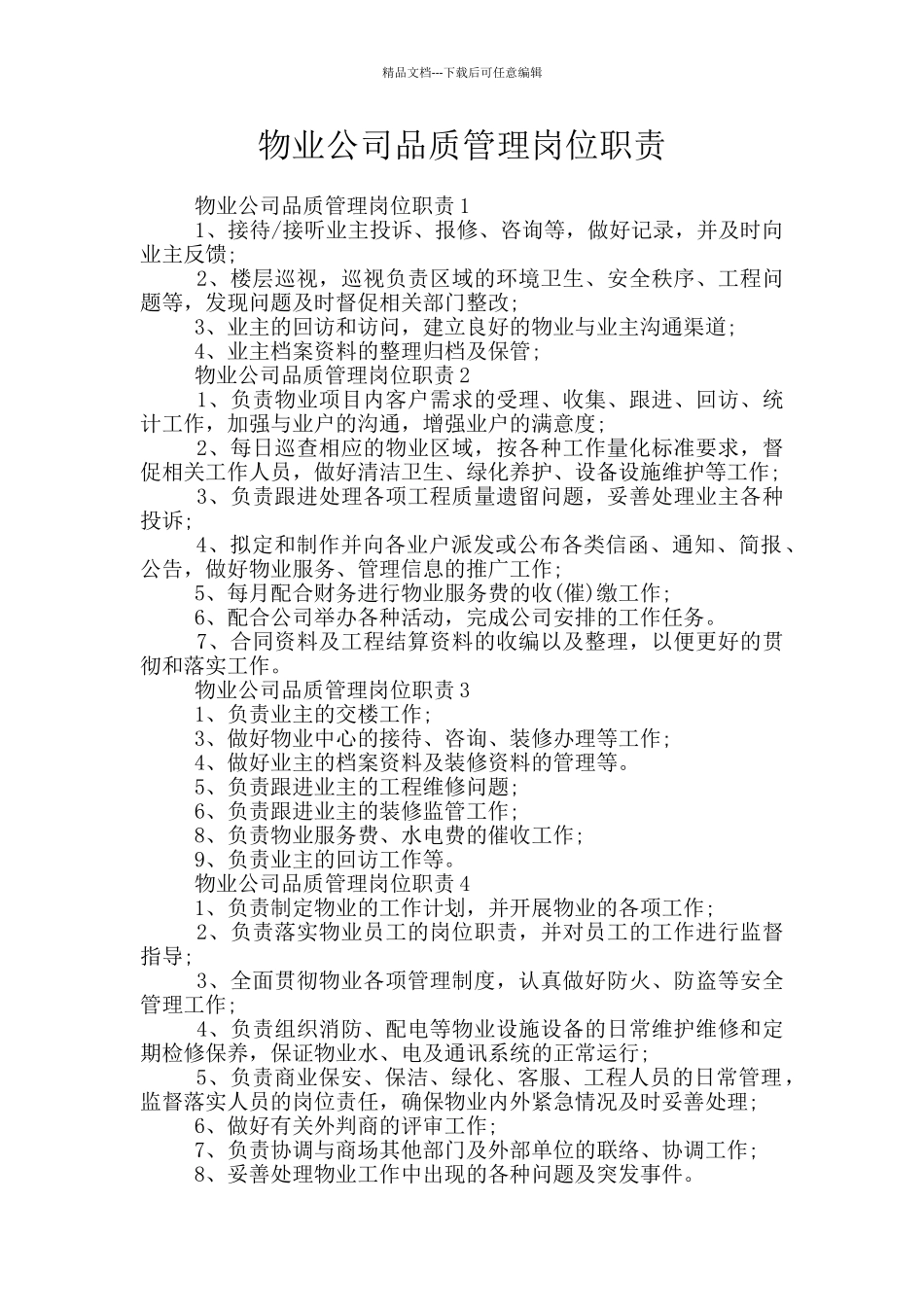 物业公司品质管理岗位职责_第1页