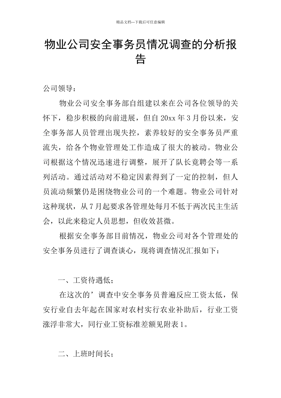 物业公司安全事务员情况调查的分析报告_第1页