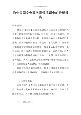 物业公司安全事务员情况调查的分析报告