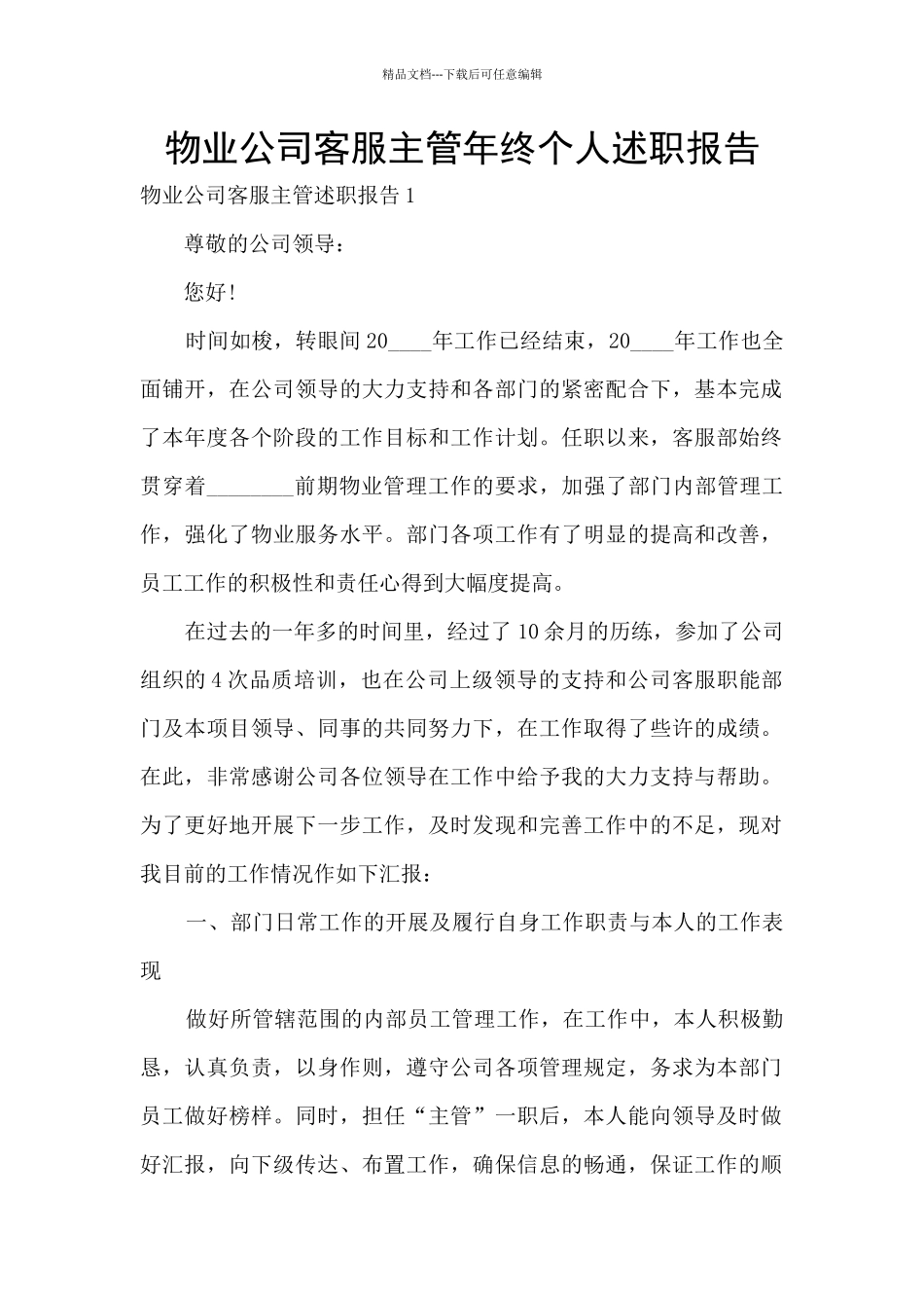 物业公司客服主管年终个人述职报告_第1页