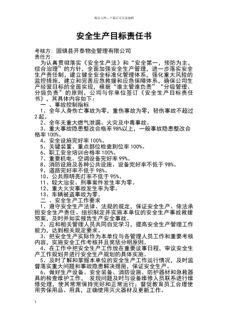 物业公司安全生产目标责任书
