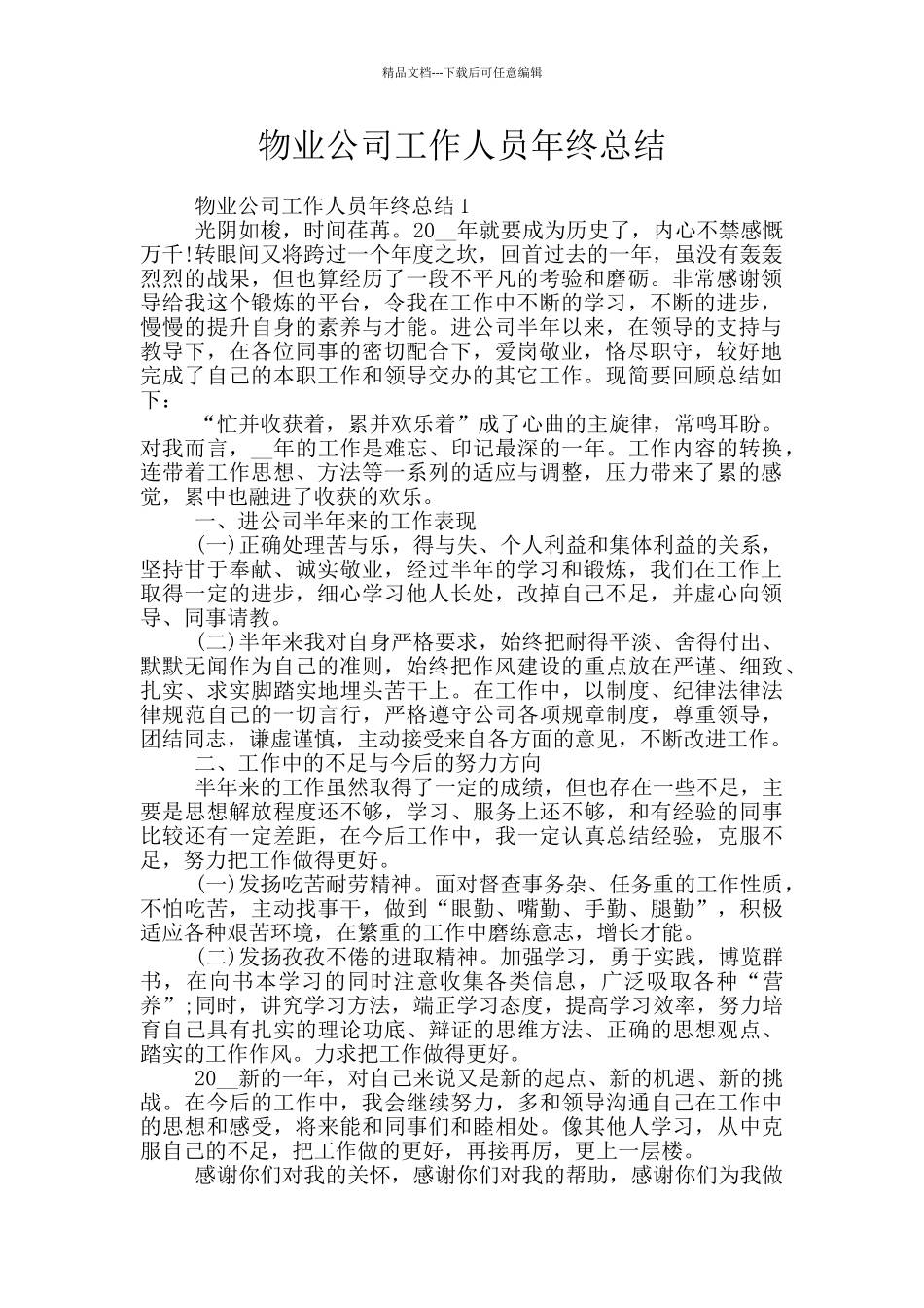 物业公司工作人员年终总结_第1页