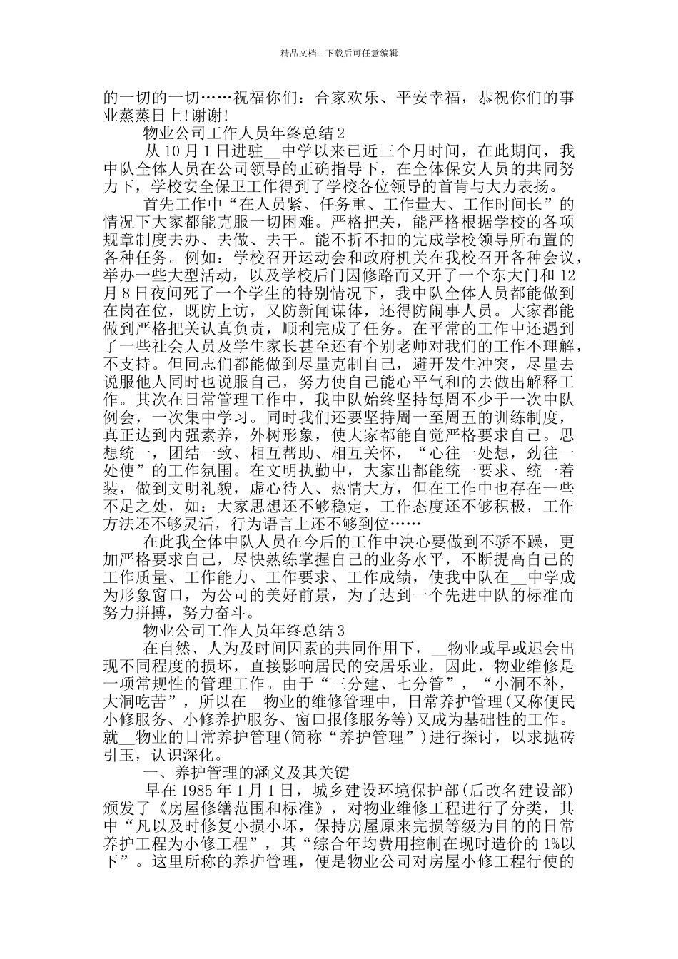 物业公司工作人员年终总结_第2页