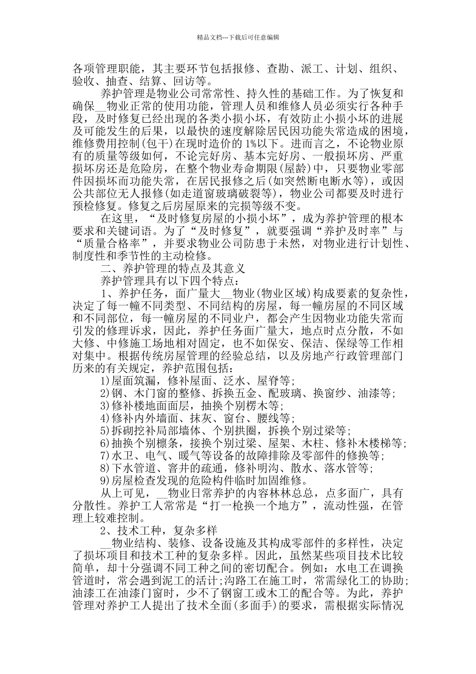 物业公司工作人员年终总结_第3页