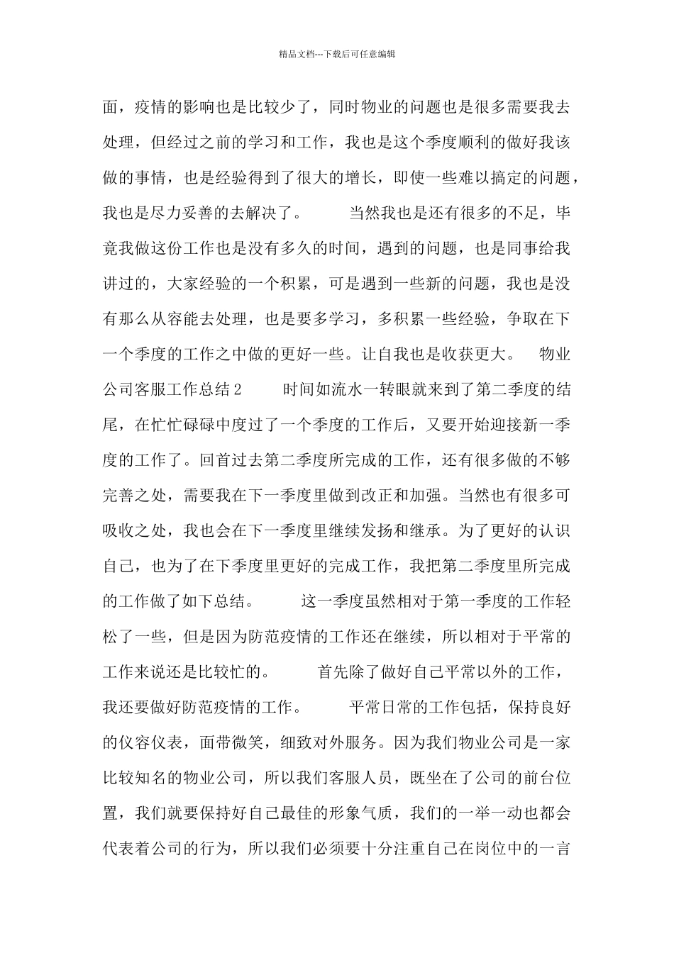 物业公司客服工作总结四篇_第2页