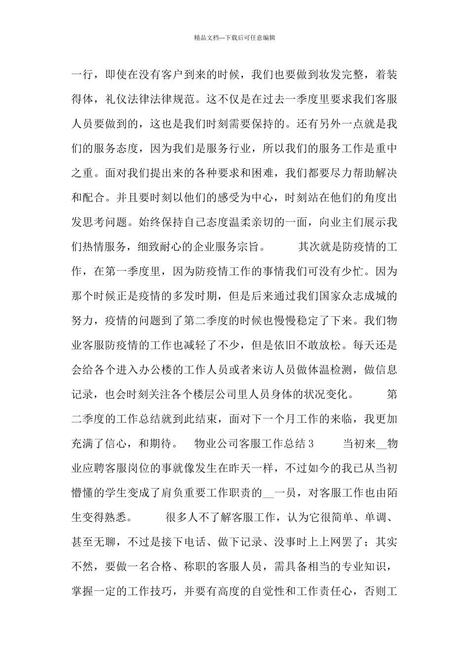 物业公司客服工作总结四篇_第3页