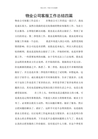 物业公司客服工作总结四篇