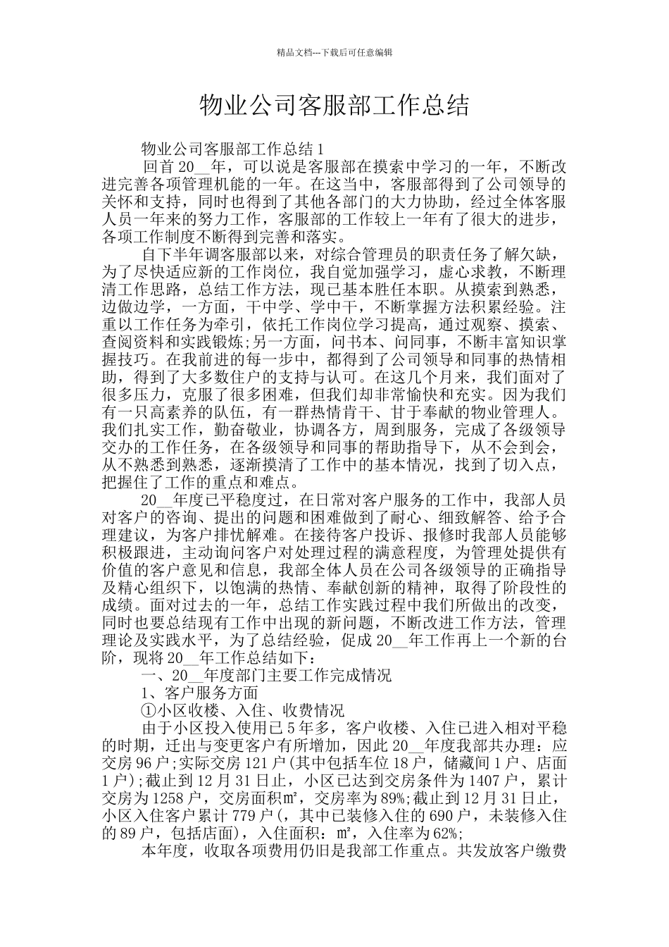 物业公司客服部工作总结_第1页