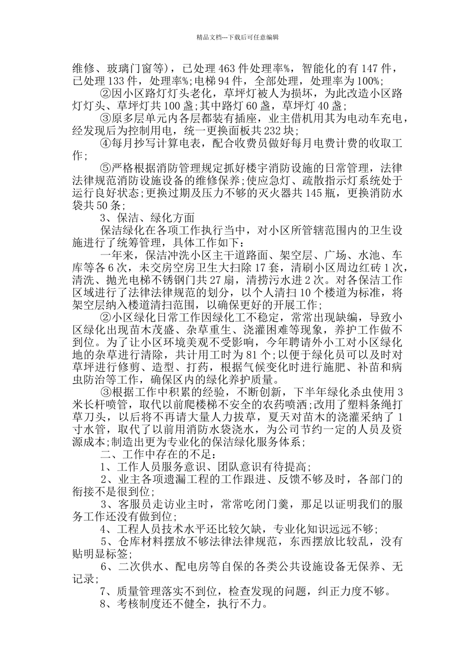 物业公司客服部工作总结_第3页