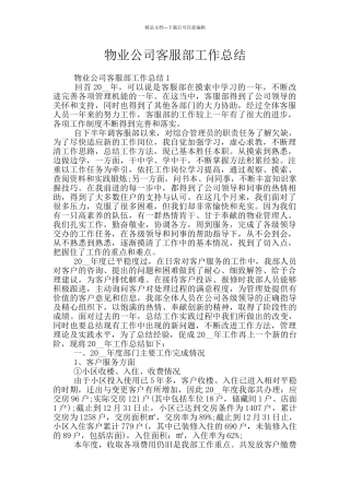 物业公司客服部工作总结