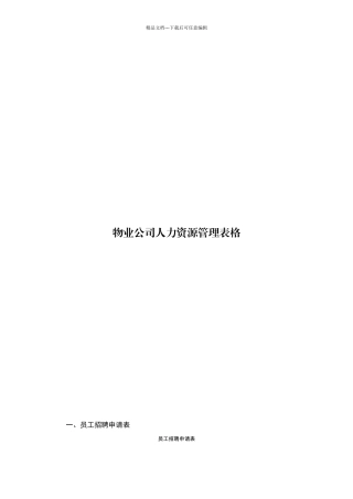 物业公司人力资源管理表格