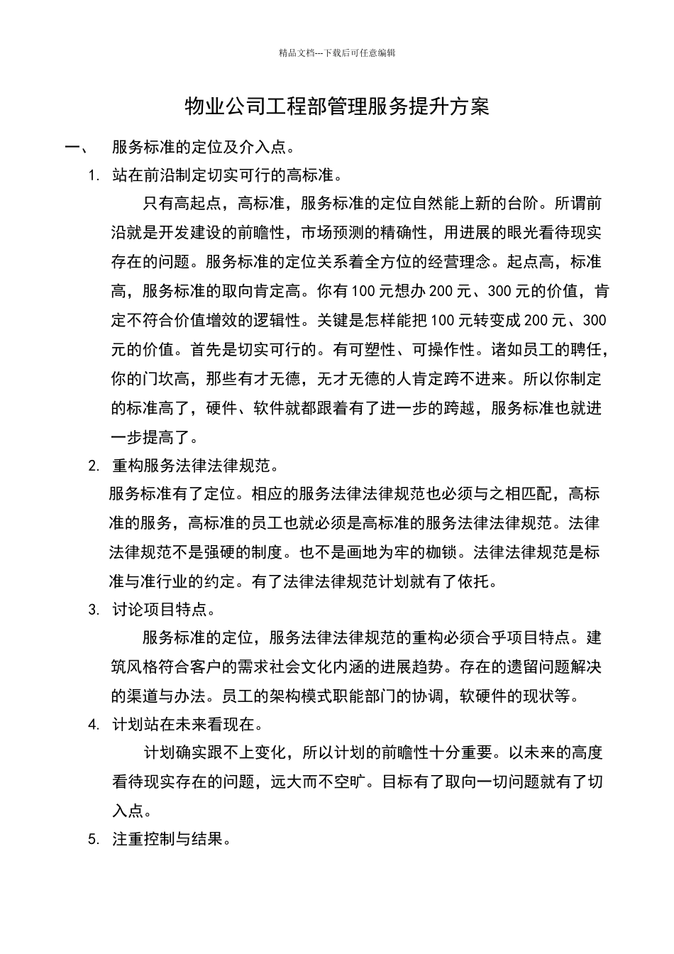 物业公司工程部管理服务提升方案_第1页