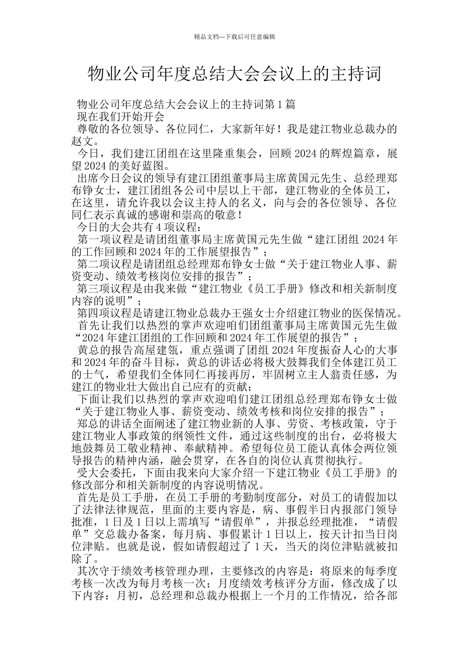 物业公司年度总结大会会议上的主持词_第1页