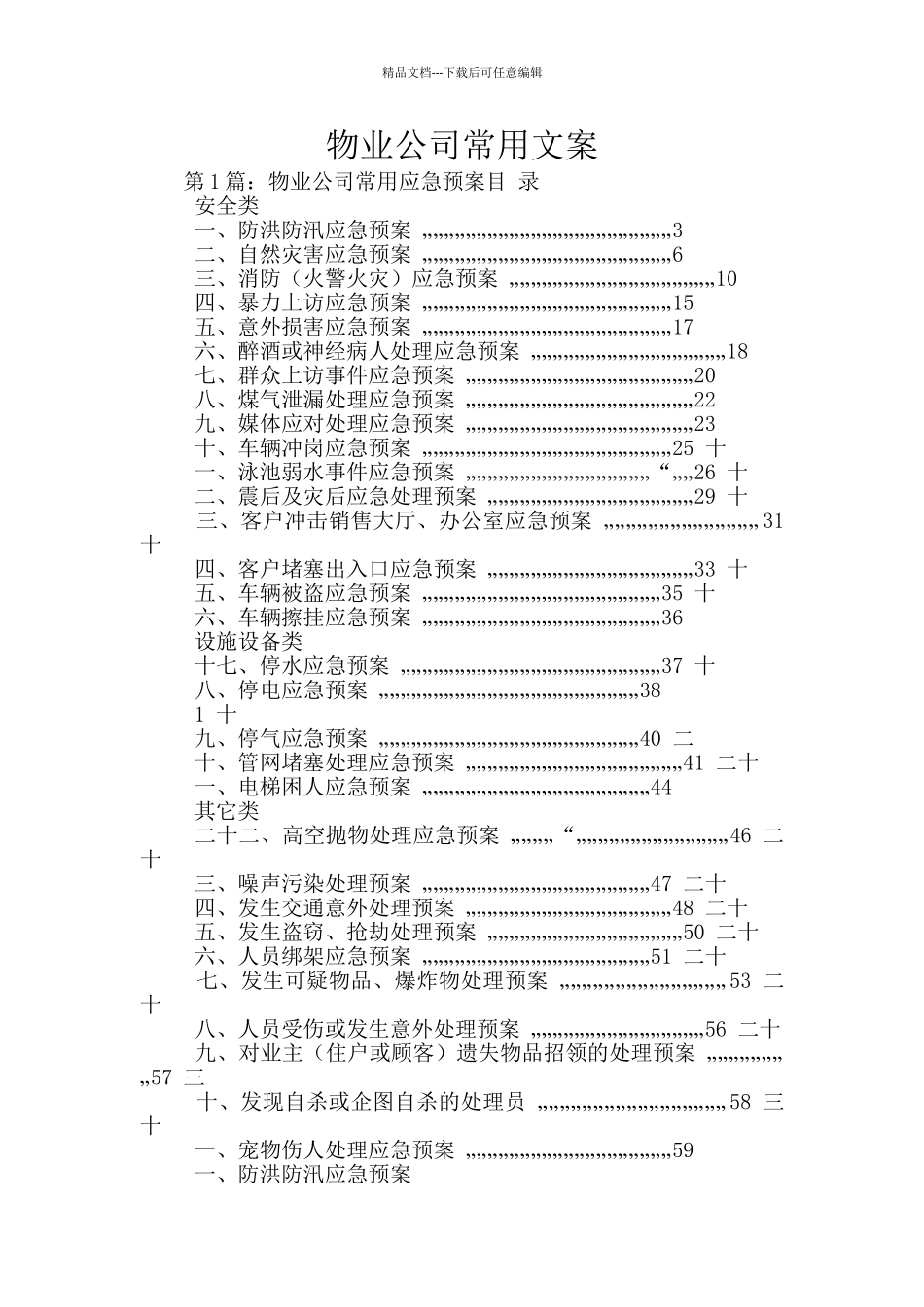 物业公司常用文案_第1页