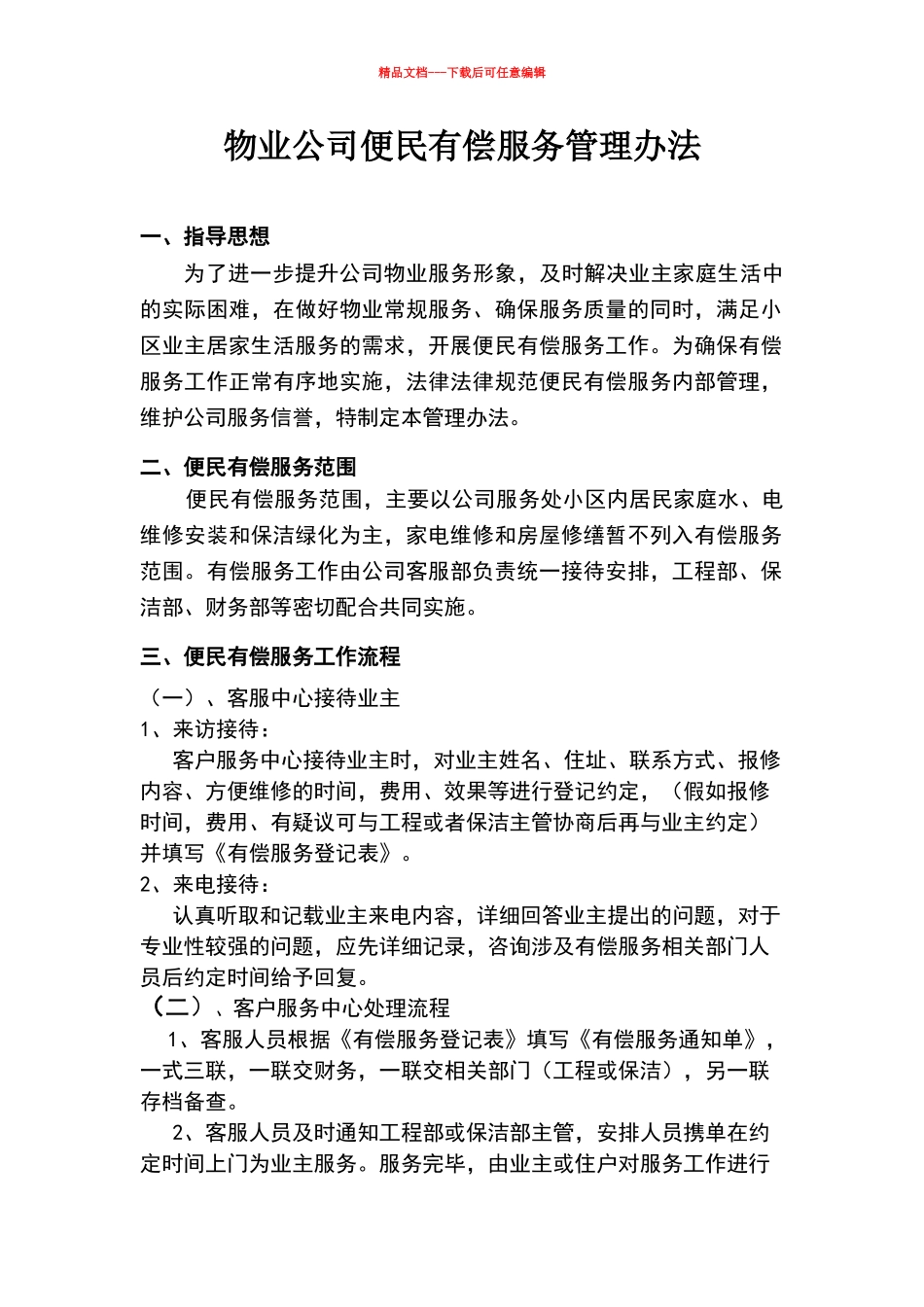 物业公司便民有偿服务管理办法_第1页