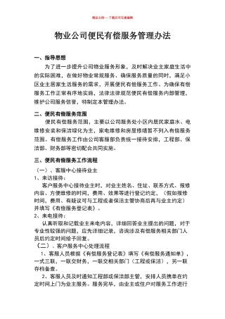 物业公司便民有偿服务管理办法