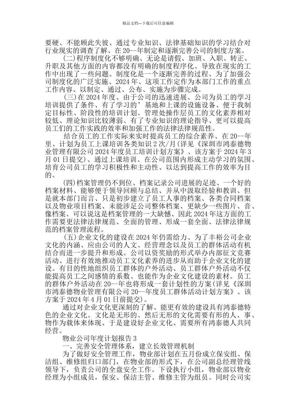 物业公司年度计划报告_第2页