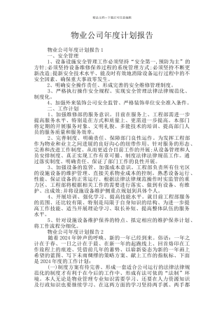 物业公司年度计划报告