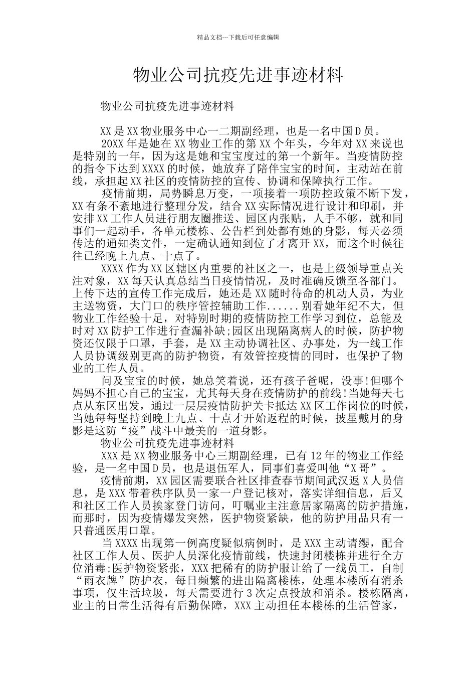 物业公司抗疫先进事迹材料_第1页