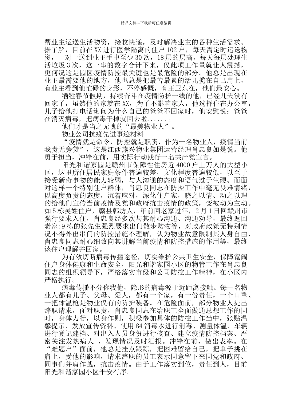 物业公司抗疫先进事迹材料_第2页
