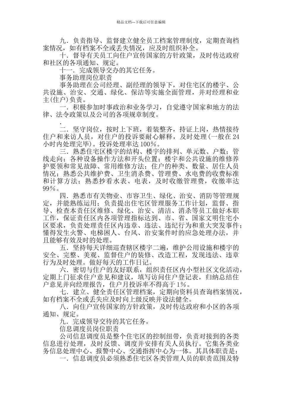 物业公司开发经理岗位职责_第3页