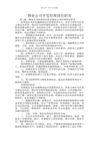 物业公司开发经理岗位职责