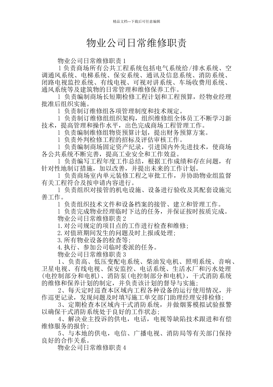 物业公司日常维修职责_第1页