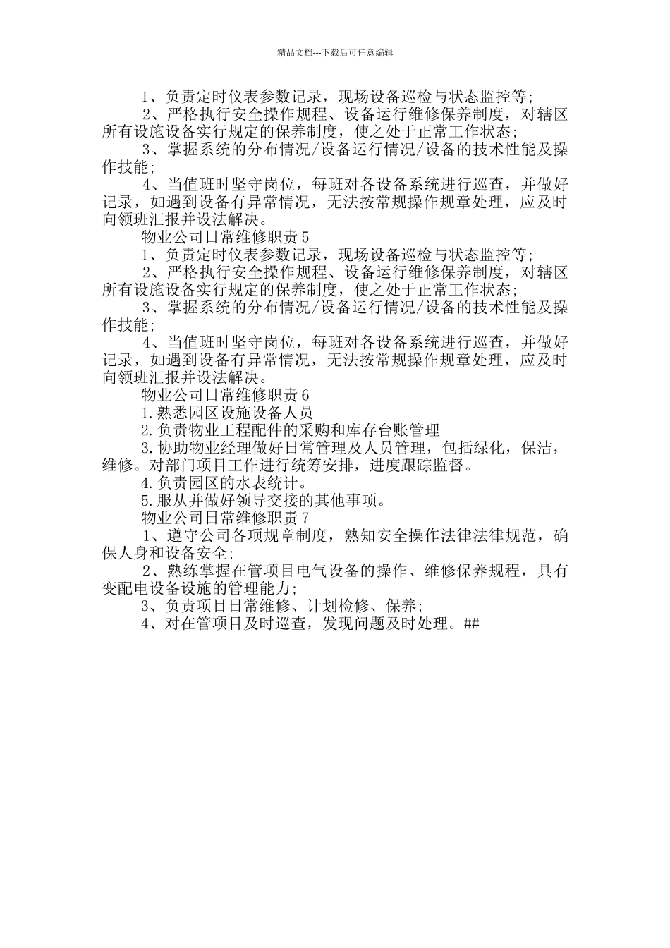 物业公司日常维修职责_第2页