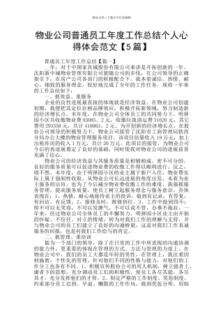 物业公司普通员工年度工作总结个人心得体会范文