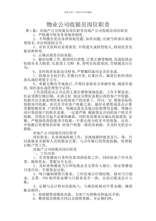 物业公司收银员岗位职责