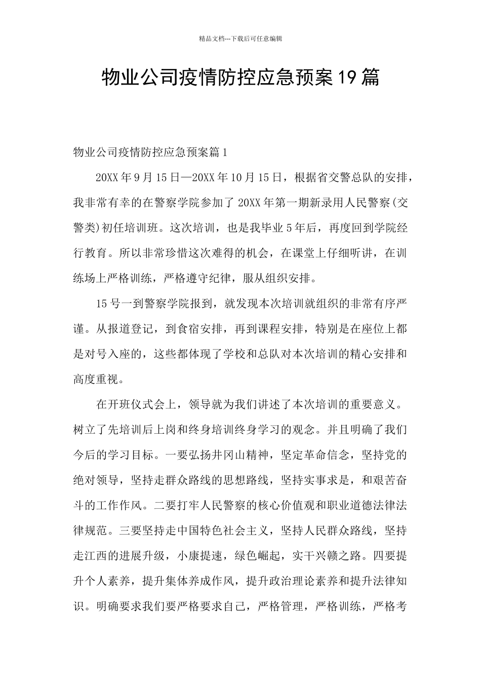 物业公司疫情防控应急预案19篇_第1页