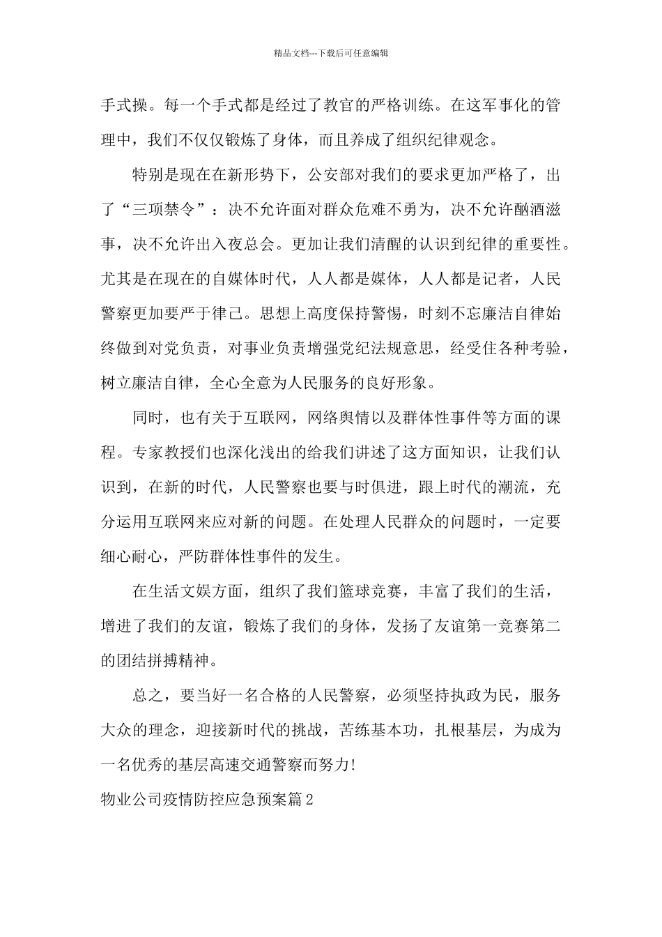 物业公司疫情防控应急预案19篇_第3页