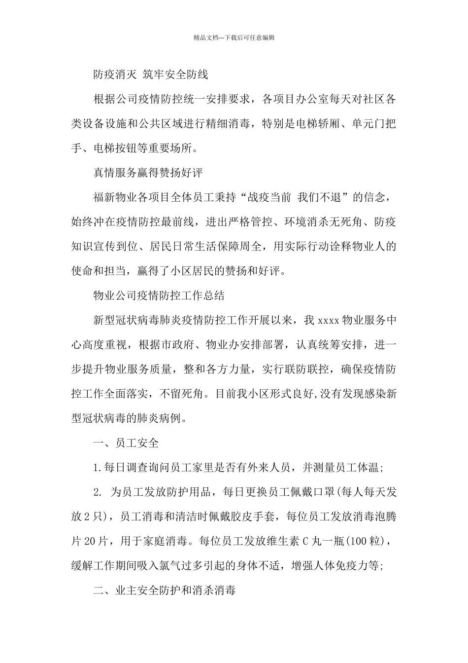 物业公司疫情防控工作总结_第2页