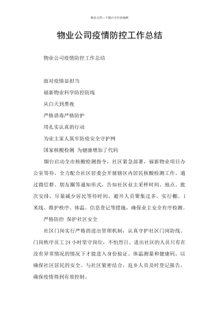 物业公司疫情防控工作总结
