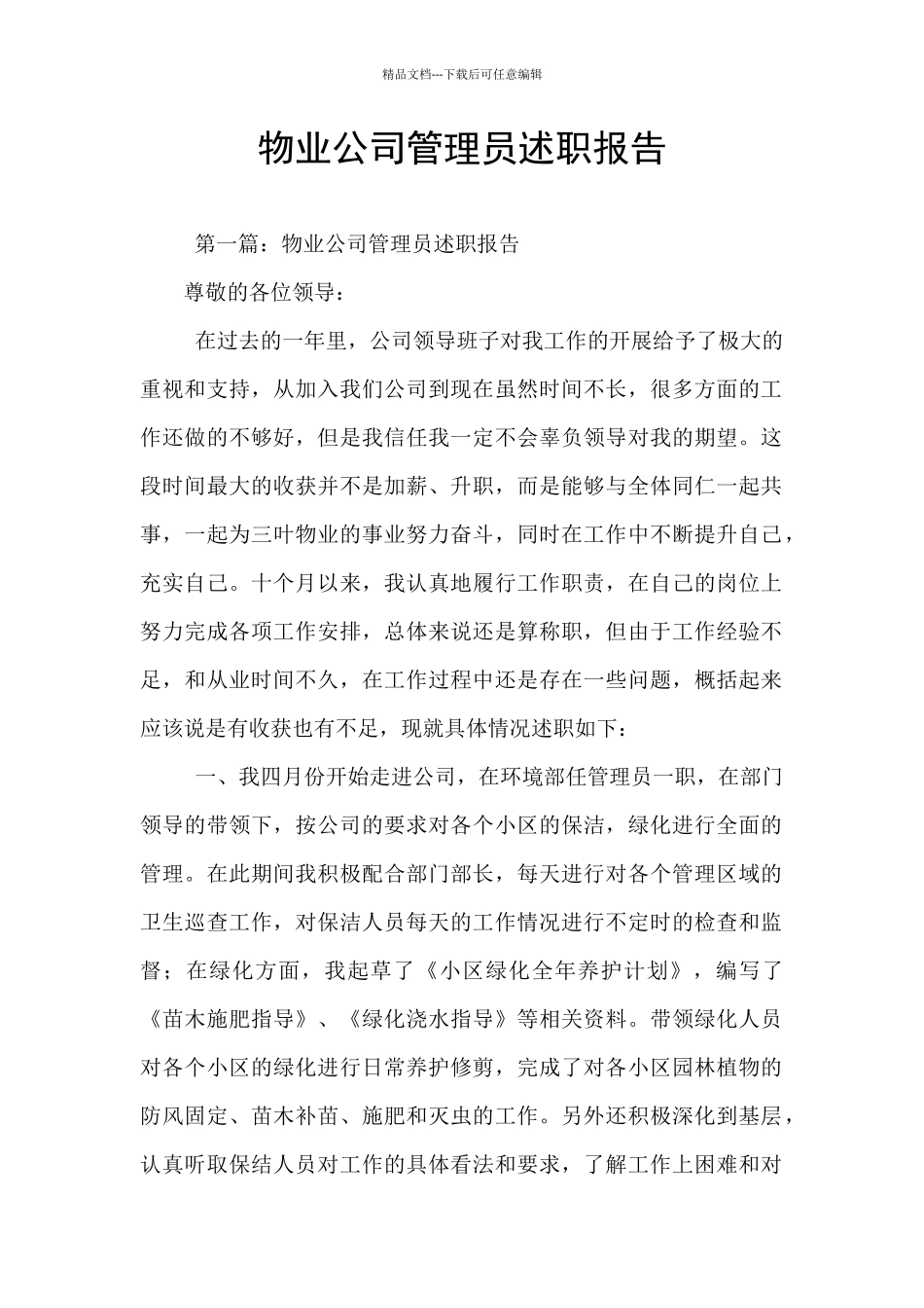 物业公司管理员述职报告_第1页