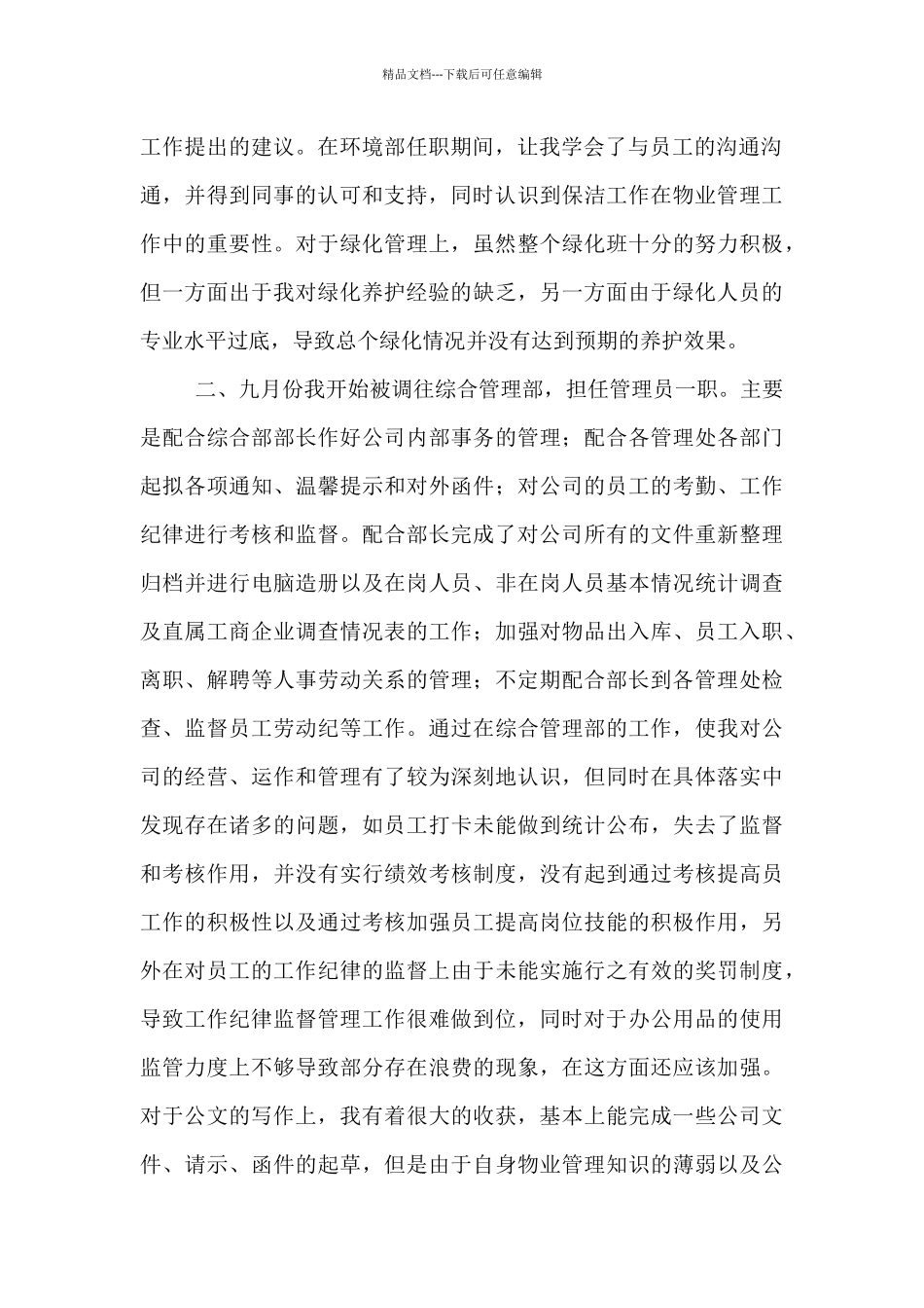 物业公司管理员述职报告_第2页