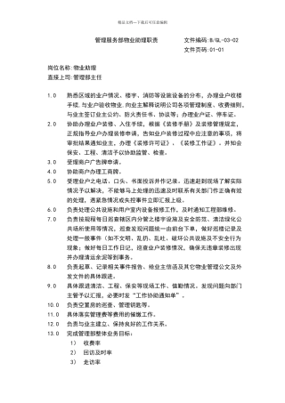 物业公司管理服务部物业助理职责