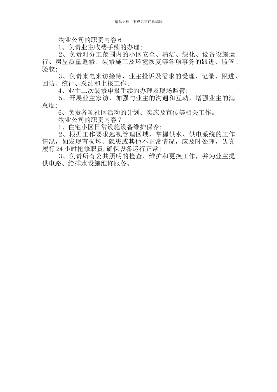 物业公司的职责内容_第2页