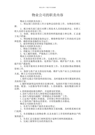 物业公司的职责内容
