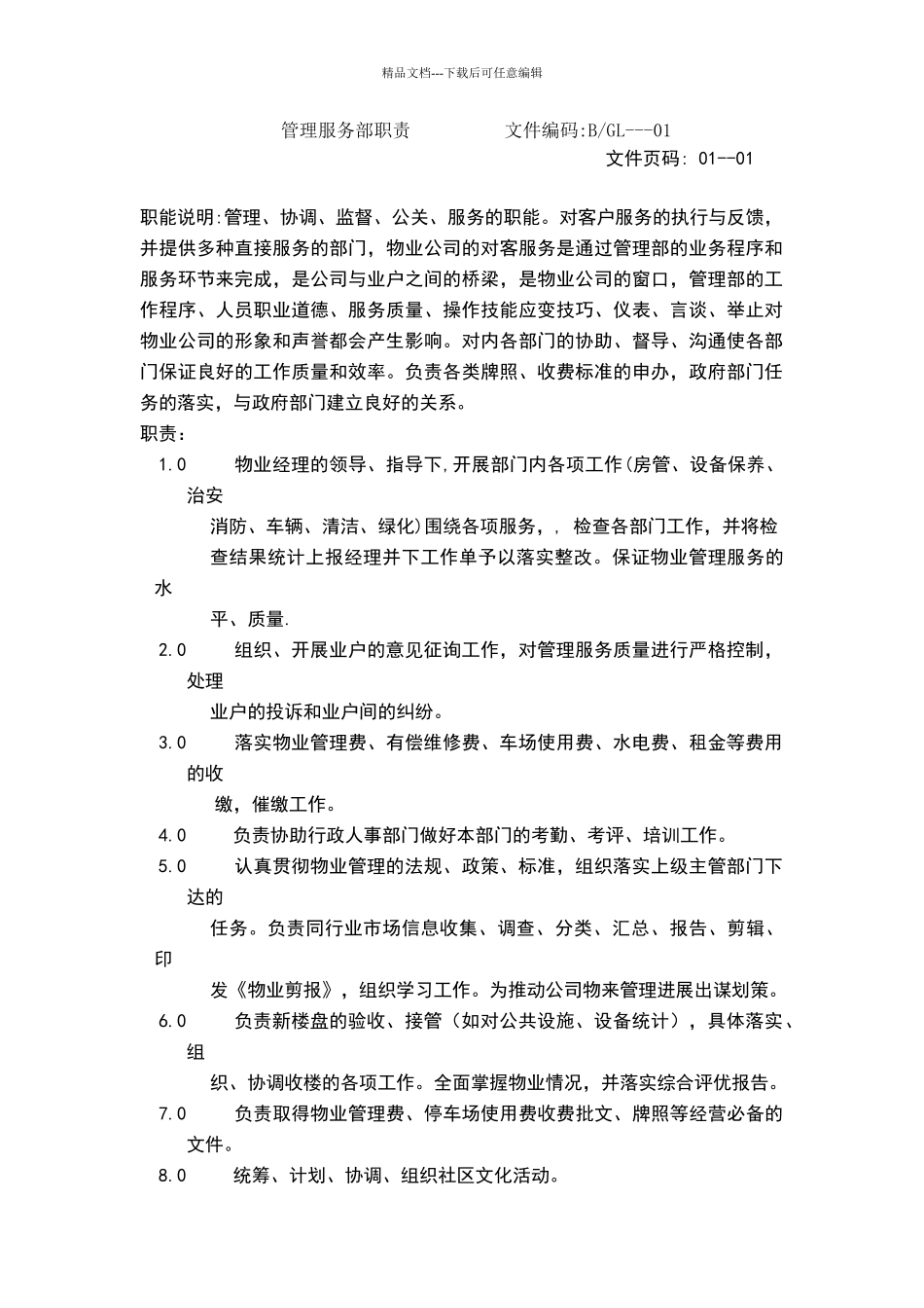 物业公司管理服务部职责_第1页